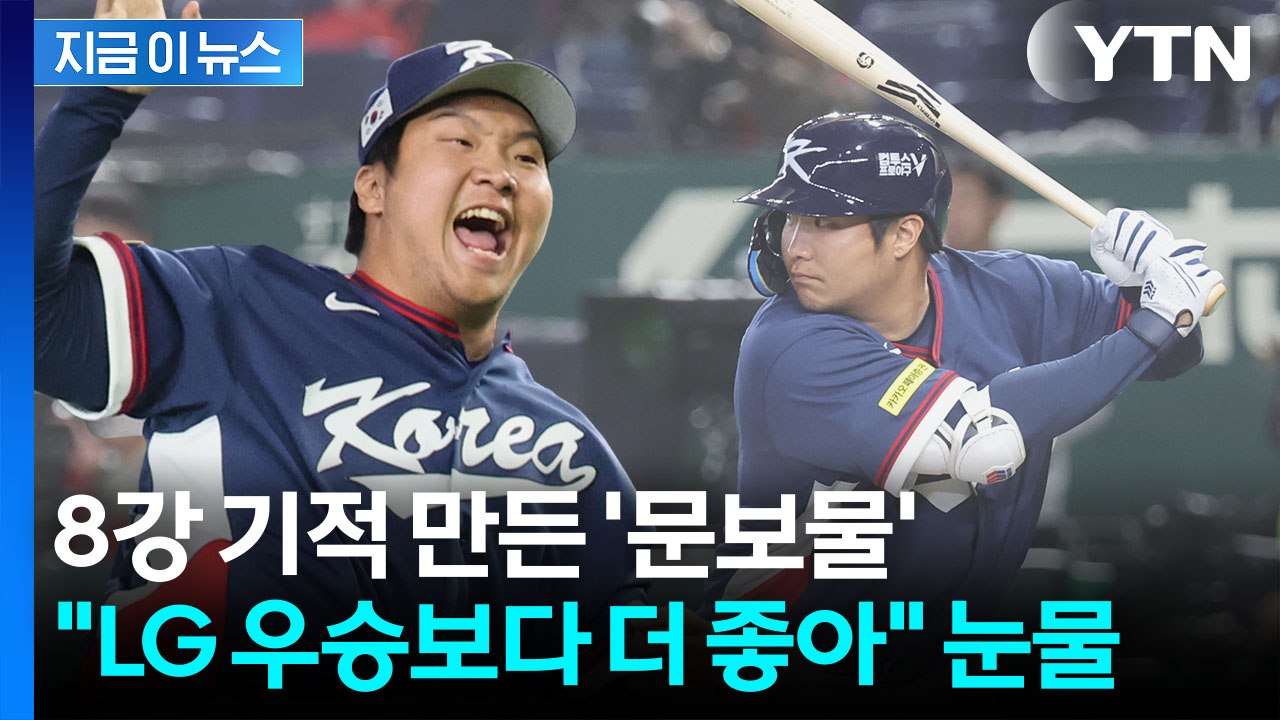 경우의 수는 '한국의 수'였다...기적 만든 문보경의 눈물 [지금이뉴스] / YTN