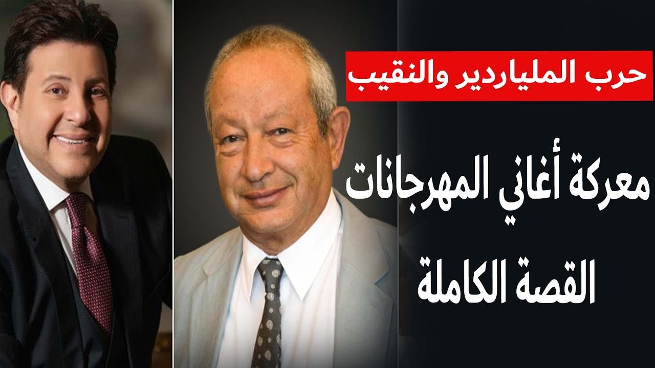 منع أغاني المهرجانات يفجر "حرب الملياردير والنقيب"  .. نجيب ساويرس vs هاني شاكر .. القصة الكاملة