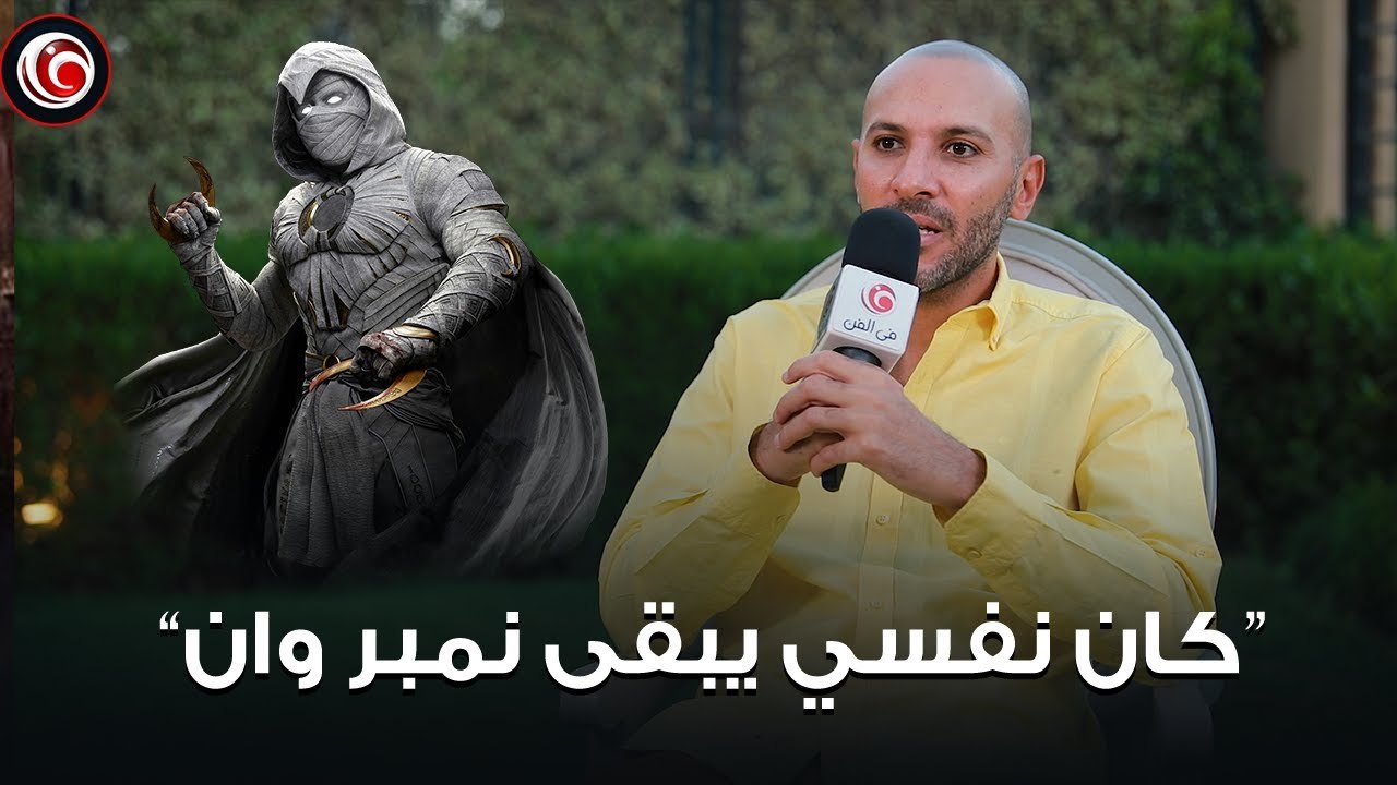 في حوار ممتع محمد دياب يتحدث  لـ"في الفن" عن مستقبله في هوليوود وعلاقته بتوم هانكس وجديد مون نايت