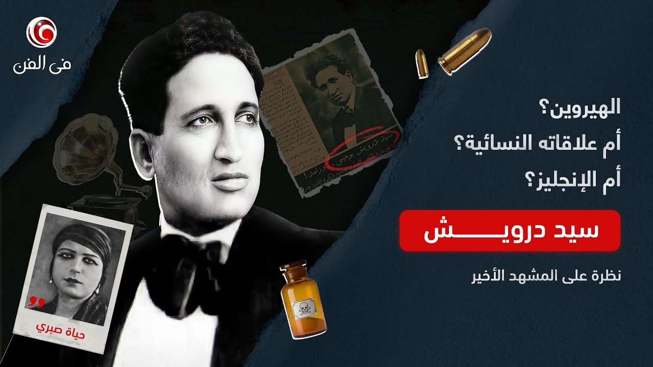 لغز المشهد الأخير في حياة العملاق سيد درويش البحر ... شهادات أمه وأخيه وحياة صبري وبديع خيري