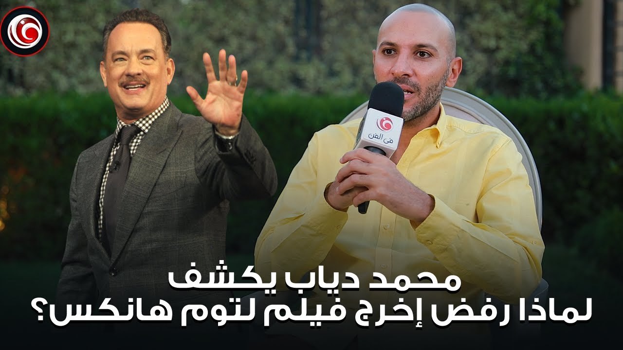بيتر ميمي أحدهم.. محمد دياب يكشف عن مصريين يمكنهم العمل في هوليود ولماذا رفض الإخراج لتوم هانكس؟