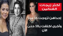 أكثر زيجات الفنانين  - إحداهن تزوجت 14 مرة ... وأخرى اكتفت بـ10 حتى الآن
