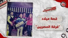 هاني شنودة و"المصريين" .. حكاية فرقة بدأت فكرتها من نجيب محفوظ