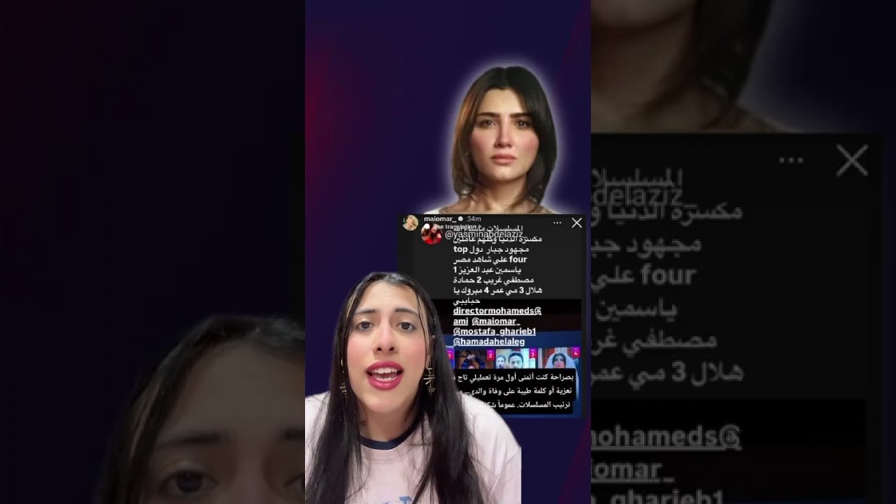 أزمة الأعلى مشاهدة لسه مستمرة ... مي عمر ومحمد سامي ردوا على ياسمين عبد العزيز 🤨