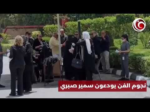 ليلي علوي وإلهام شاهين وميرفت أمين وأشرف زكي وهاني رمزي علي رأس حضور جنازة سمير صبري