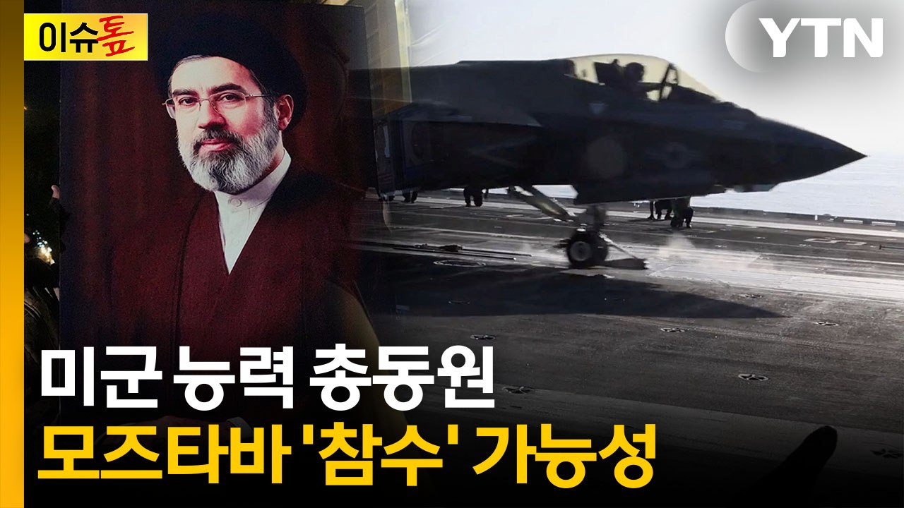 "모즈타바 눈앞에서 죽은 가족들"...추가 축출 작전 들어가나 [이슈톺] / YTN