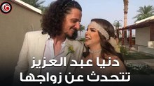دنيا عبد العزيز تفتح قلبها لـ في الفن وتتحدث عن زواجها وسبب اختيارها لـ"نويبع" لقضاء شهر العسل