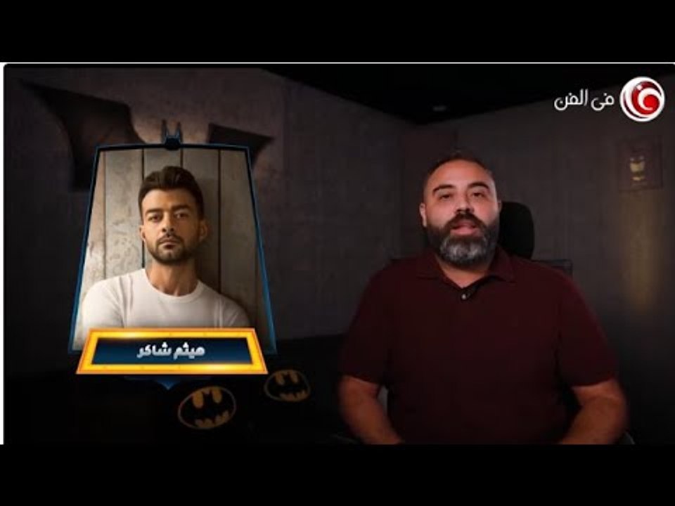 "اتعدى حدودي" هيثم شاكر في "تحليل النغمات مع عمك البات" اداها كام من 10؟ وطلب إيه من هيثم؟؟