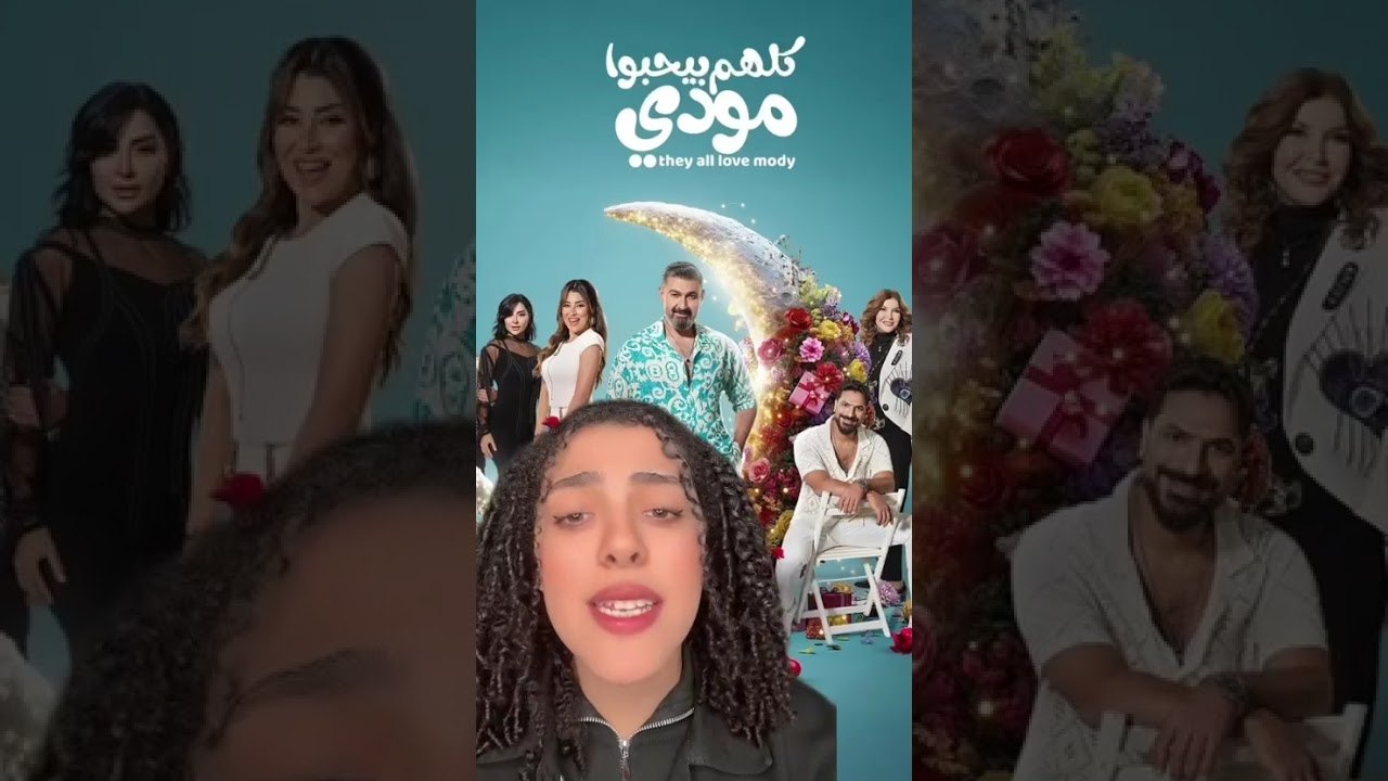 "فخر الدلتا" و"كلهم بيحبوا مودي" و"هي كيميا" .. 3 مسلسلات كوميدي متابع مين فيهم؟
