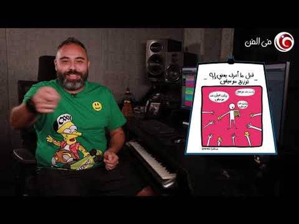 تعالوا نعرف يعني إيه توزيع موسيقى والموزع بيعمل ده إزاي؟ في درس عملي مع "عمك البات"