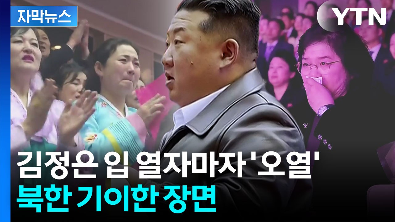 [자막뉴스] "중동 사태가 영향 미친 듯"...입 연 김정은의 이례적 침묵 / YTN