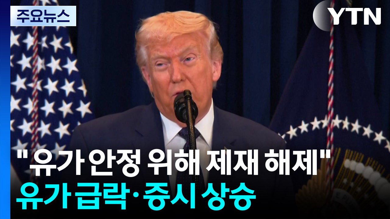 트럼프 "유가 안정 위해 제재 해제"...유가 급락·증시 상승 / YTN