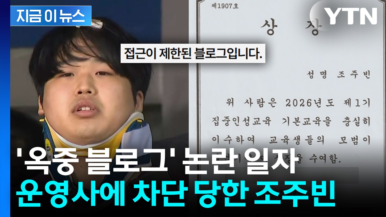 '옥중 블로그' 논란 일자...운영사에 차단 당한 조주빈 [지금이뉴스] / YTN