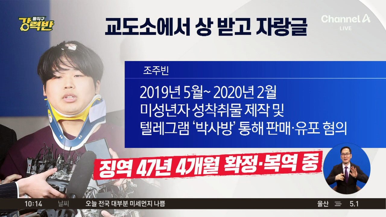 [돌직구 강력반]교도소서 상 받고 자랑글…조주빈 블로그 강제 폐쇄 조치