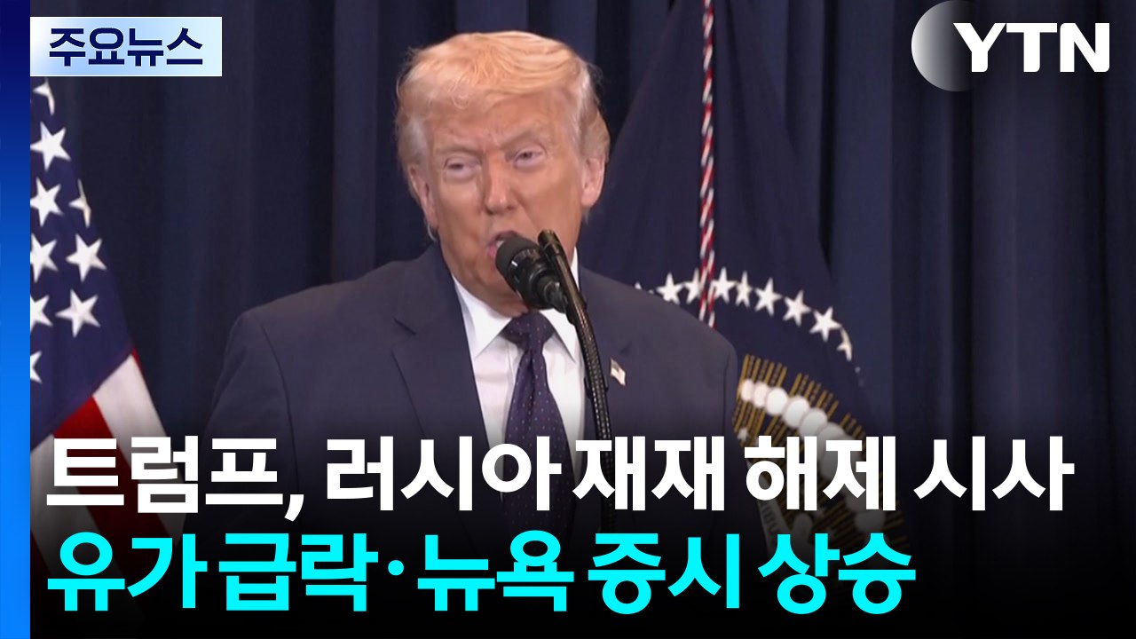 트럼프, 유가 안정 위해 러시아 재재 해제 시사...유가 급락·증시 상승 / YTN