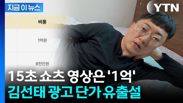 광고 한 편에 최대 1억원?...입이 떡 벌어지는 '김선태 몸값' 확산 [지금이뉴스] / YTN