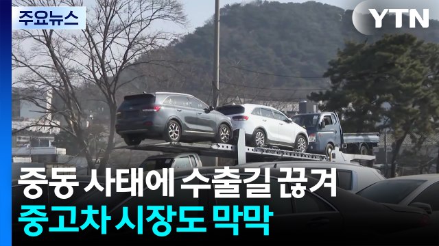 중동 사태에 수출길 끊겨...중고차 시장도 막막 / YTN