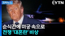 [자막뉴스] 종전 언급했던 트럼프, 돌연...이란 '박살' 예고 / YTN