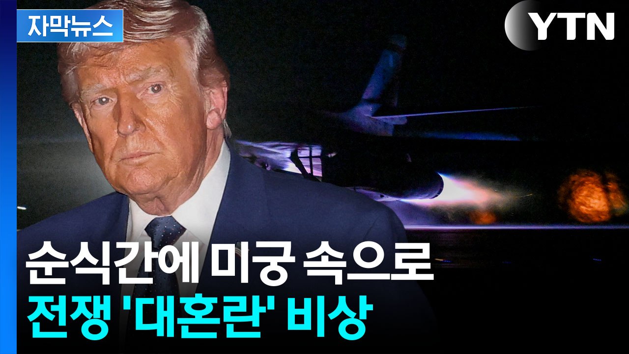[자막뉴스] 종전 언급했던 트럼프, 돌연...이란 '박살' 예고 / YTN