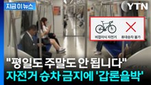 공항철도 '자전거 금지' 결정에 뿔난 시민단체...격렬한 논쟁 [지금이뉴스] / YTN