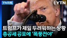 끝장 보려는 미국 '총공세' 퍼붓나...공포의 일주일 예고? [Y녹취록] / YTN