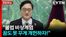 [현장영상+] 우원식 국회의장 긴급 기자회견 "지방선거 때 개헌 국민투표" / YTN