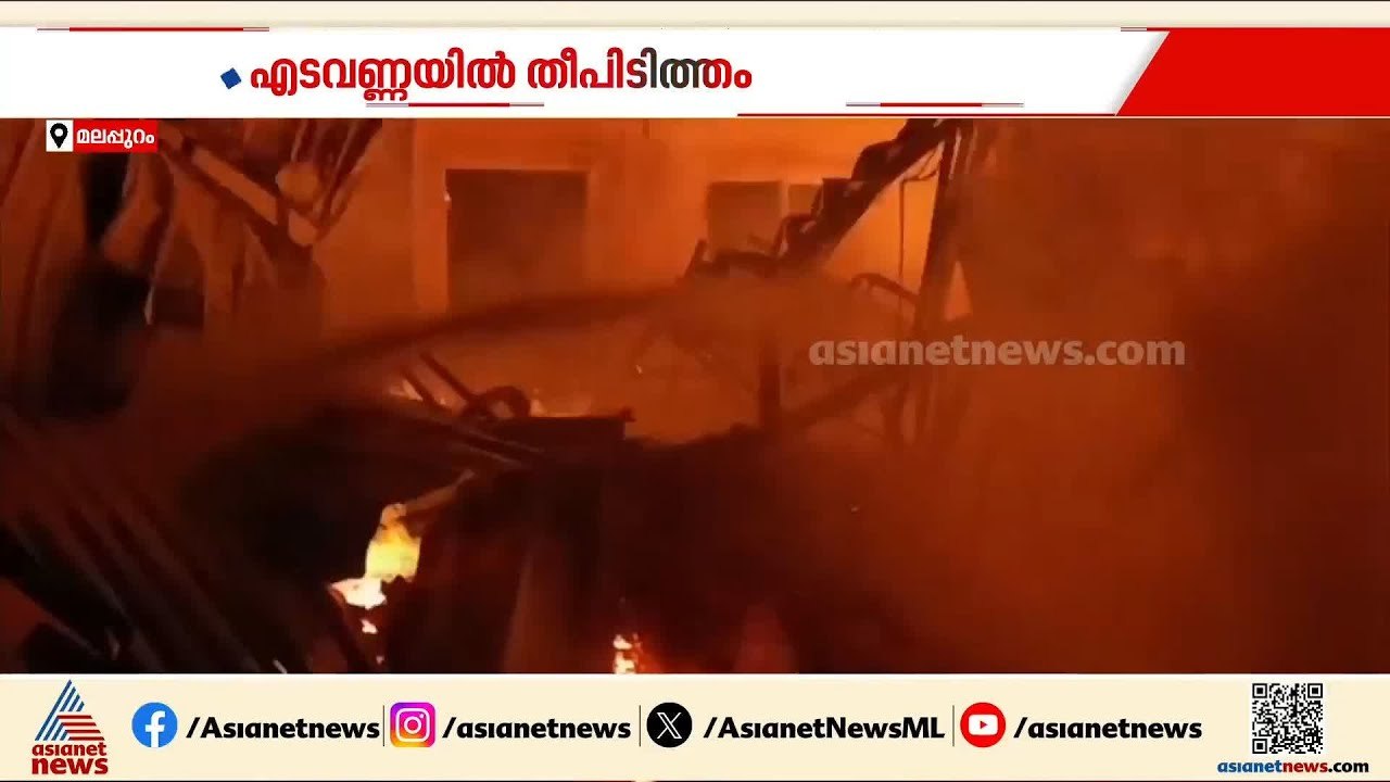 മലപ്പുറം എടവണ്ണയിൽ ഫർണിച്ചർ കടയ്ക്ക് തീ പിടുത്തം; തീ നിയന്ത്രണ വിധേയമാക്കി