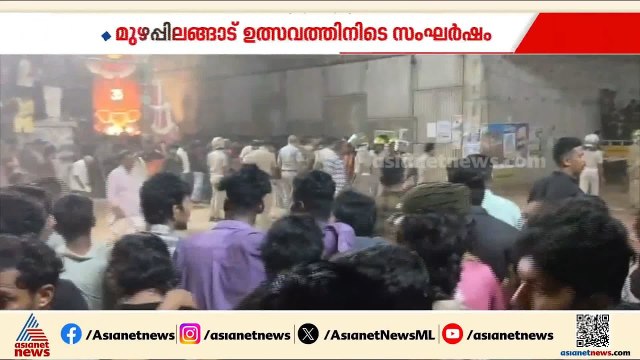 കണ്ണൂർ മുഴപ്പിലങ്ങാടിയിൽ സിപിഎം- ബിജെപി സംഘർഷം; ലാത്തി വീശി പൊലീസ്