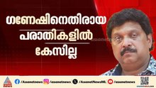 കേട്ടുകേൾവിയിൽ കേസെടുത്താൽ നിലനിൽക്കില്ലെന്ന് വാദം; ​ഗണേഷിനെതിരെ കേസില്ല | KB Ganesh Kumar