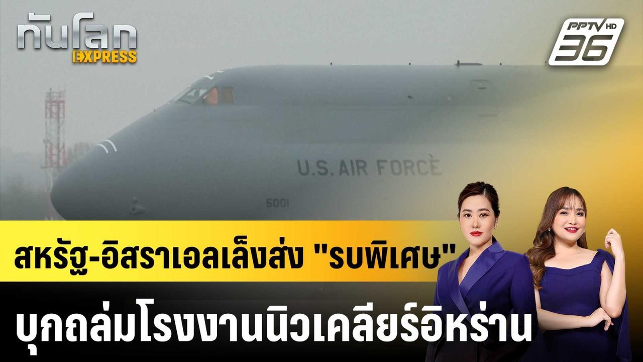 สหรัฐ-อิสราเอลเล็งส่ง "รบพิเศษ" บุกถล่มโรงงานนิ...