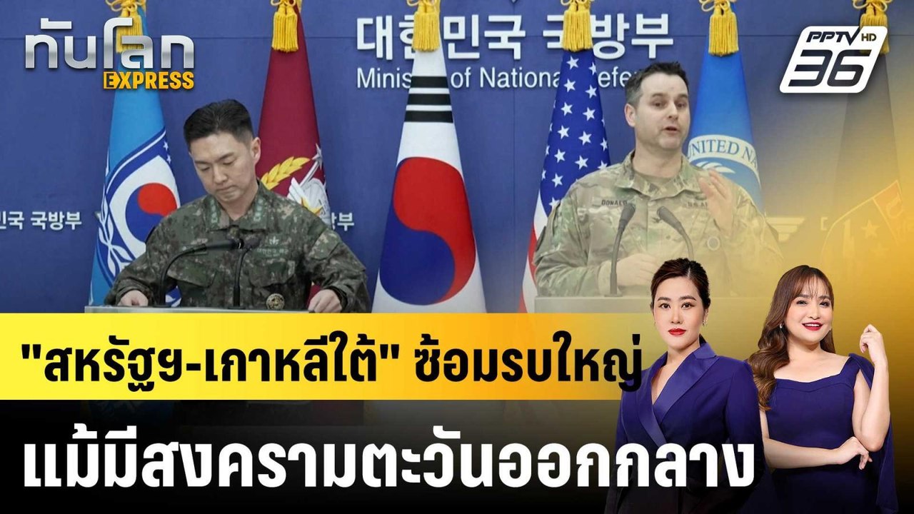 "สหรัฐฯ-เกาหลีใต้" ซ้อมรบใหญ่ แม้มีสงครามตะวันออกกลาง|ทันโลก EXPRESS | 10 มี.ค. 69