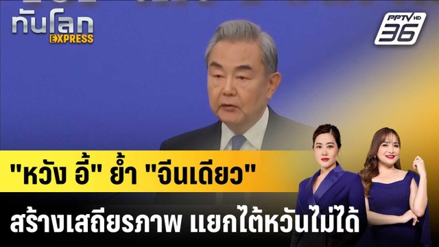 หวัง อี้ ยํ้า จีนเดียว สร้างเสถียรภาพ แยกไต้หวันไม่ได้|ทันโลก EXPRESS | 10 มี.ค. 69