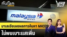 มาเลเซียเผยผลการค้นหา MH370 ไม่พบเบาะแสเพิ่ม|ทันโลก EXPRESS | 10 มี.ค. 69