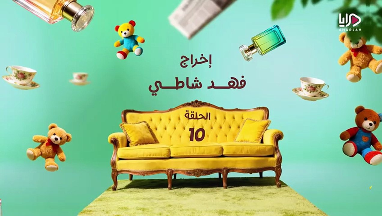 عايلة مايلة الحلقة 10