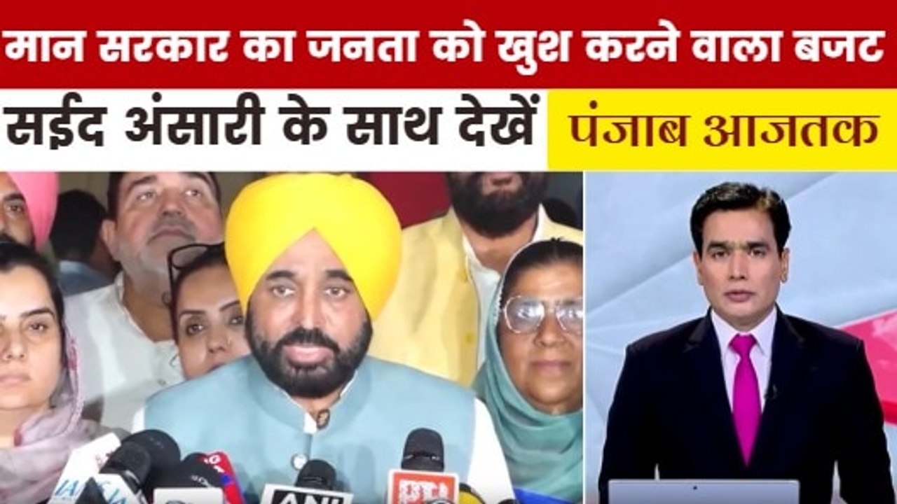 क्या बजट से जनता को खुश कर पाएगी मान सरकार? देख...