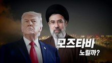 [영상] 트럼프, 모즈타바 선출에 "매우 실망" / YTN