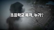 [영상] 초등학교 폭격, 누가? / YTN