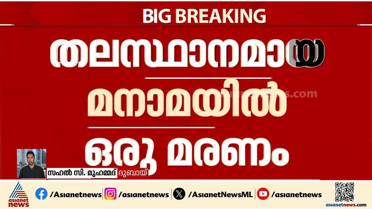 ബഹ്റൈനിൽ ജനവാസകേന്ദ്രങ്ങൾക്ക് നേരെ ഇറാൻ ആക്രമണം; ഒരാൾ മരിച്ചു, 8 പേർക്ക് പരിക്ക് |Bahrain