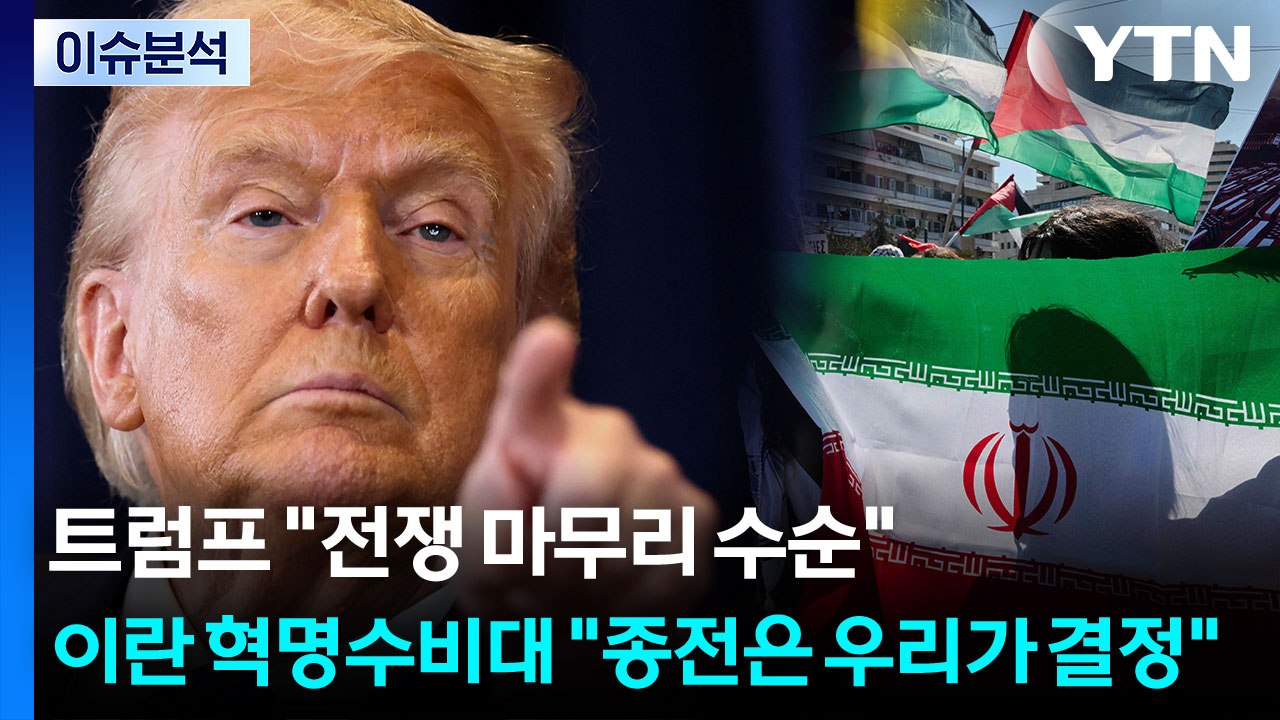 트럼프 "전쟁 마무리 수순"...이란 혁명수비대 "종전은 우리가 결정" / YTN