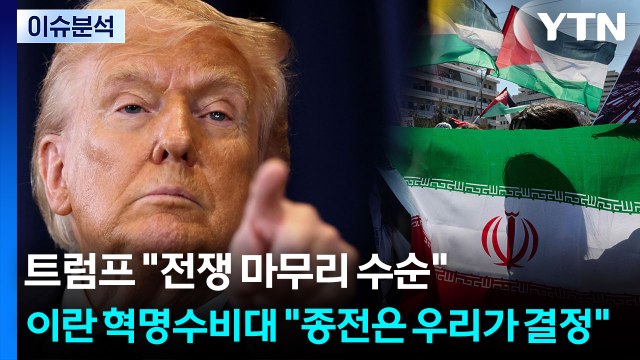 트럼프 전쟁 마무리 수순 ...이란 혁명수비대 종전은 우리가 결정 / YTN