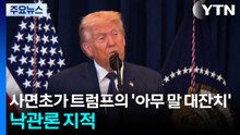 사면초가 트럼프의 '아무 말 대잔치' / YTN