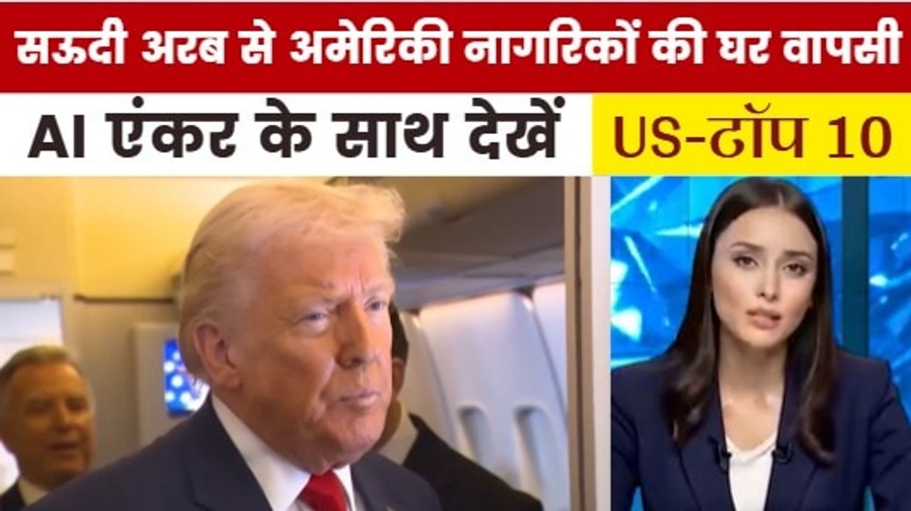 अमेरिका ने सऊदी में अपने नागरिकों को दिया ये आदेश, देखें US TOP-10