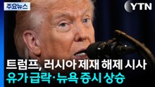 트럼프, 유가 안정 위해 러시아 제재 해제 시사...유가 급락·뉴욕 증시 상승 / YTN