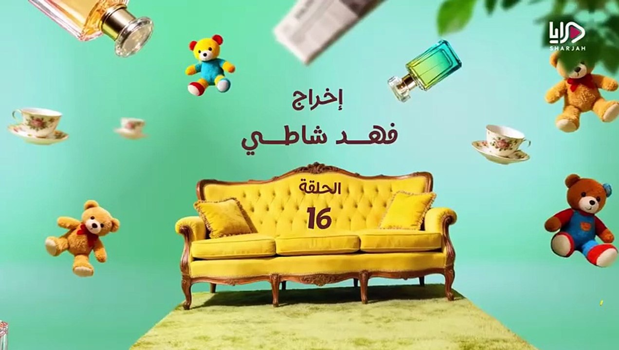عايلة مايلة الحلقة 16