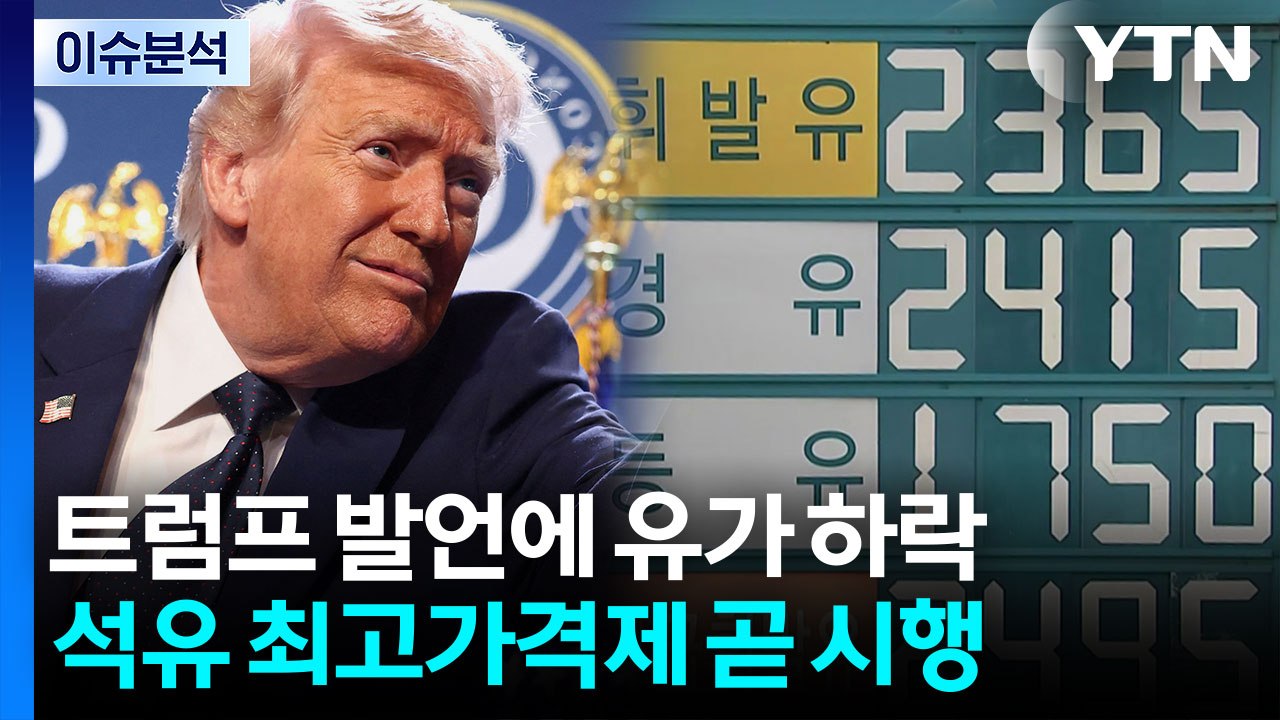 [뉴스나우] 트럼프 발언에 유가 하락...석유 최고가격제 시행 임박 / YTN