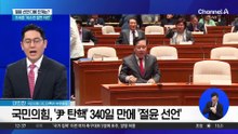 국민의힘, ‘尹 탄핵’ 340일 만에 ‘절윤 선언’…다음 단계는?