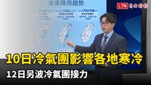 3縣市大雨特報！今冷氣團影響各地寒冷 週四另波冷氣團接力