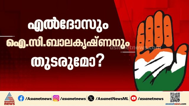 എൽദോസ് കുന്നപ്പള്ളിയും ഐ.സി.ബാലകൃഷ്‌ണനും തുടരുമോ ? ഹൈക്കമാൻഡ് തീരുമാനം നിർണായകം | Kerala Election