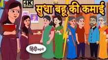 सुधा बहू की कमाई | Sudha Bahu Ki Kamayi