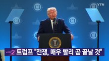 [YTN 실시간뉴스] 트럼프 "전쟁, 매우 빨리 곧 끝날 것"  / YTN